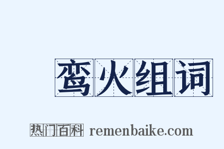嘒鸾火组词是什么意思的图片
